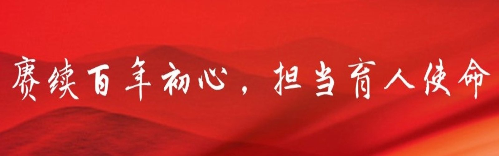 勇担百年育人使命