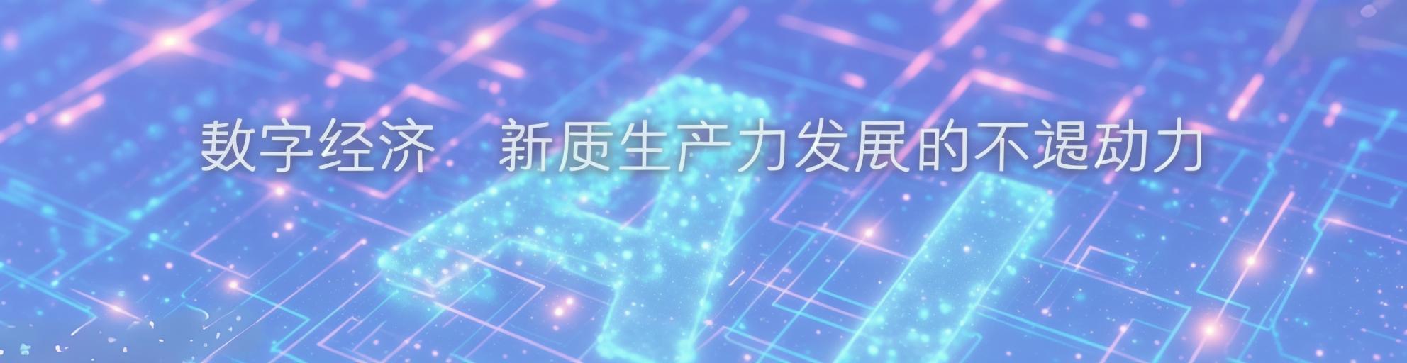 新质生产力